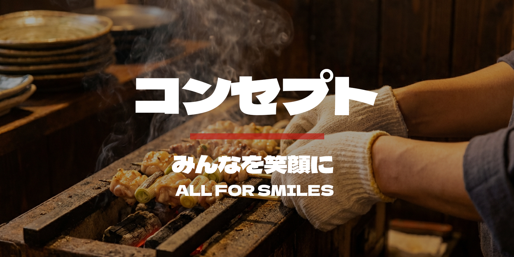 コンセプト