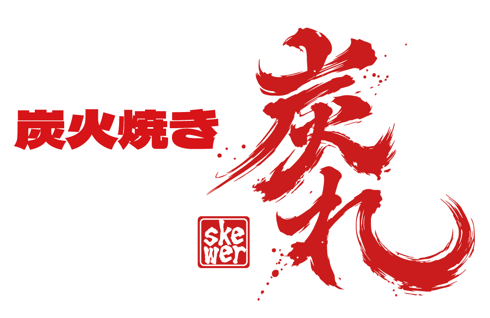 炭火焼き　炭れ